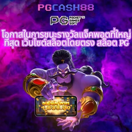 ทางเข้าpg